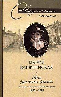 Мария Барятинская - Моя русская жизнь. Воспоминания великосветской дамы. 1870–1918 - Читать | Читать онлайн | Читаемые книги читать онлайн бесплатно | booksread-online.com