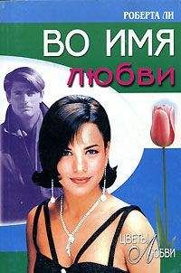 Роберта Ли - Во имя любви - Читать 📖 Читать онлайн 👀 Читаемые книги читать онлайн бесплатно 🔥 booksread-online.com