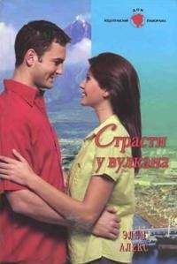 Эллен Алекс - Страсти у вулкана - Читать Читать онлайн Читаемые книги читать онлайн бесплатно booksread-online.com