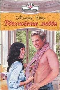 Мелани Рокс - Вдохновение любви - Читать 📖 Читать онлайн 👀 Читаемые книги читать онлайн бесплатно 🔥 booksread-online.com