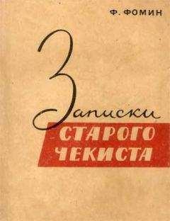 Федор Фомин - Записки старого чекиста - Читать 📖 Читать онлайн 👀 Читаемые книги читать онлайн бесплатно 🔥 booksread-online.com