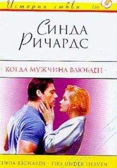Синда ричардс - Когда мужчина влюблен - Читать Читать онлайн Читаемые книги читать онлайн бесплатно booksread-online.com