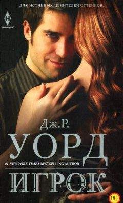 Дж. Р. Уорд - Игрок - Читать Читать онлайн Читаемые книги читать онлайн бесплатно booksread-online.com