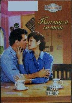 Шерри Тейлор - Потанцуй со мной - Читать Читать онлайн Читаемые книги читать онлайн бесплатно booksread-online.com