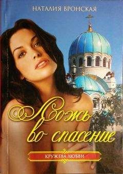 Наталия Вронская - Ложь во спасение - Читать 📖 Читать онлайн 👀 Читаемые книги читать онлайн бесплатно 🔥 booksread-online.com