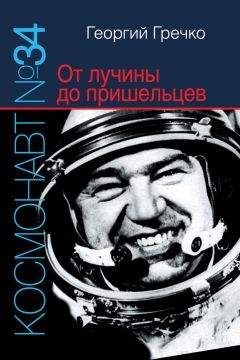 Георгий Гречко - Космонавт № 34. От лучины до пришельцев - Читать 📖 Читать онлайн 👀 Читаемые книги читать онлайн бесплатно 🔥 booksread-online.com