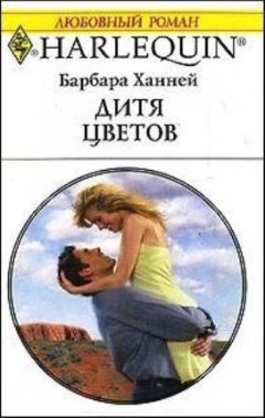 Барбара Ханней - Дитя цветов - Читать 📖 Читать онлайн 👀 Читаемые книги читать онлайн бесплатно 🔥 booksread-online.com