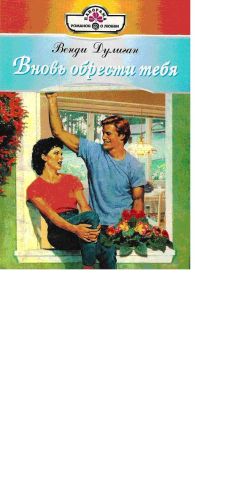 Венди Дулиган - Вновь обрести тебя - Читать 📖 Читать онлайн 👀 Читаемые книги читать онлайн бесплатно 🔥 booksread-online.com