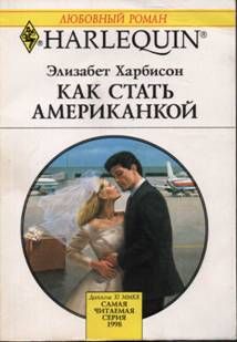 Элизабет Харбисон - Как стать американкой - Читать 📖 Читать онлайн 👀 Читаемые книги читать онлайн бесплатно 🔥 booksread-online.com