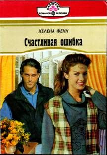 Хелена Фенн - Счастливая ошибка - Читать 📖 Читать онлайн 👀 Читаемые книги читать онлайн бесплатно 🔥 booksread-online.com