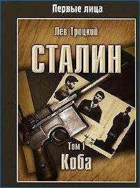 Лев Троцкий - Сталин. Том I - Читать 📖 Читать онлайн 👀 Читаемые книги читать онлайн бесплатно 🔥 booksread-online.com