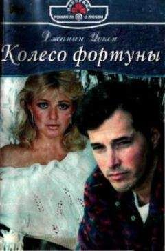 Джанин Уокен - Колесо фортуны - Читать 📖 Читать онлайн 👀 Читаемые книги читать онлайн бесплатно 🔥 booksread-online.com