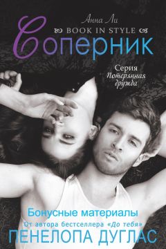 Пенелопа Дуглас - Соперник (бонусные материалы) - Читать 📖 Читать онлайн 👀 Читаемые книги читать онлайн бесплатно 🔥 booksread-online.com