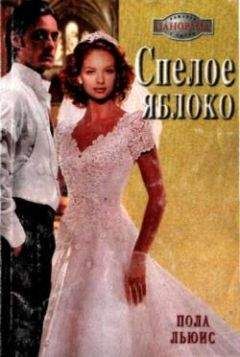 Пола Льюис - Спелое яблоко - Читать 📖 Читать онлайн 👀 Читаемые книги читать онлайн бесплатно 🔥 booksread-online.com