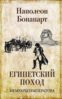 Бонапарт Наполеон - Египетский поход - Читать 📖 Читать онлайн 👀 Читаемые книги читать онлайн бесплатно 🔥 booksread-online.com