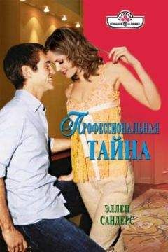 Эллен Сандерс - Профессиональная тайна - Читать 📖 Читать онлайн 👀 Читаемые книги читать онлайн бесплатно 🔥 booksread-online.com