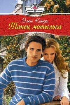 Элен Кэнди - Танец мотылька - Читать 📖 Читать онлайн 👀 Читаемые книги читать онлайн бесплатно 🔥 booksread-online.com