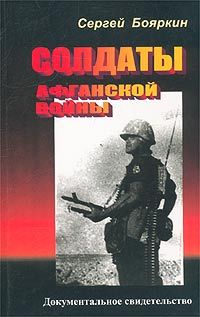 Сергей Бояркин - Солдаты Афганской войны - Читать 📖 Читать онлайн 👀 Читаемые книги читать онлайн бесплатно 🔥 booksread-online.com