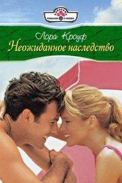 Лора Кроуф - Неожиданное наследство - Читать Читать онлайн Читаемые книги читать онлайн бесплатно booksread-online.com