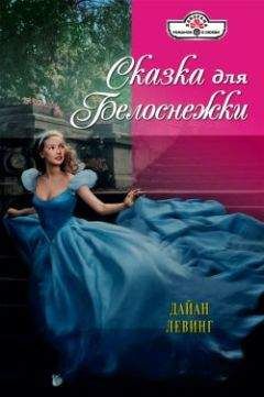 Дайан Левинг - Сказка для Белоснежки - Читать 📖 Читать онлайн 👀 Читаемые книги читать онлайн бесплатно 🔥 booksread-online.com