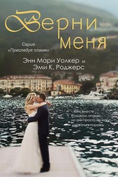 Эми Роджерс - Верни меня - Читать 📖 Читать онлайн 👀 Читаемые книги читать онлайн бесплатно 🔥 booksread-online.com