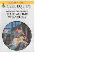 Аманда Карпентер - Напрасные опасения - Читать Читать онлайн Читаемые книги читать онлайн бесплатно booksread-online.com