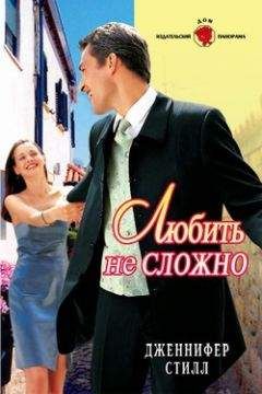 Дженнифер Стилл - Любить не сложно - Читать 📖 Читать онлайн 👀 Читаемые книги читать онлайн бесплатно 🔥 booksread-online.com