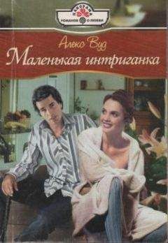 Алекс Вуд - Маленькая интригантка - Читать 📖 Читать онлайн 👀 Читаемые книги читать онлайн бесплатно 🔥 booksread-online.com