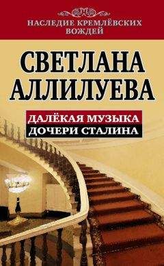 Светлана Аллилуева - Далекая музыка дочери Сталина - Читать 📖 Читать онлайн 👀 Читаемые книги читать онлайн бесплатно 🔥 booksread-online.com