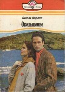 Эйлин Лоренс - Обольщение - Читать Читать онлайн Читаемые книги читать онлайн бесплатно booksread-online.com