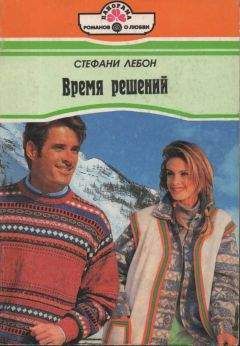 Стефани Лебон - Время решений - Читать Читать онлайн Читаемые книги читать онлайн бесплатно booksread-online.com