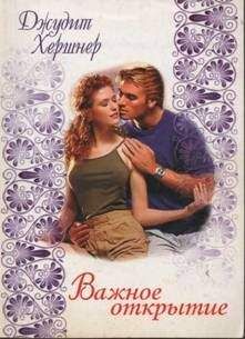 Джудит Хершнер - Важное открытие - Читать Читать онлайн Читаемые книги читать онлайн бесплатно booksread-online.com