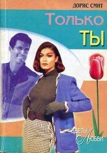Дорис Смит - Только ты - Читать 📖 Читать онлайн 👀 Читаемые книги читать онлайн бесплатно 🔥 booksread-online.com