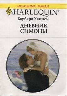 Барбара Ханней - Дневник Симоны - Читать 📖 Читать онлайн 👀 Читаемые книги читать онлайн бесплатно 🔥 booksread-online.com