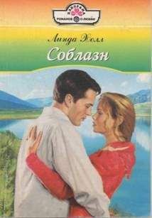 Линда Холл - Соблазн - Читать 📖 Читать онлайн 👀 Читаемые книги читать онлайн бесплатно 🔥 booksread-online.com