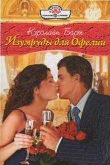 Кэролайн Барт - Изумруды для Офелии - Читать 📖 Читать онлайн 👀 Читаемые книги читать онлайн бесплатно 🔥 booksread-online.com