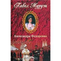 Павел Мурузи - Александра Федоровна. Последняя русская императрица - Читать | Читать онлайн | Читаемые книги читать онлайн бесплатно | booksread-online.com