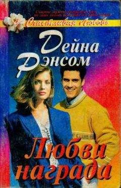 Дейна Рэнсом - Любви награда - Читать Читать онлайн Читаемые книги читать онлайн бесплатно booksread-online.com