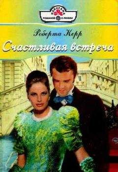Роберта Керр - Счастливая встреча - Читать Читать онлайн Читаемые книги читать онлайн бесплатно booksread-online.com