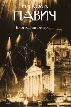 Милорад Павич - Биография Белграда - Читать 📖 Читать онлайн 👀 Читаемые книги читать онлайн бесплатно 🔥 booksread-online.com