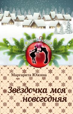 Маргарита Южина - Звёздочка моя новогодняя - Читать 📖 Читать онлайн 👀 Читаемые книги читать онлайн бесплатно 🔥 booksread-online.com