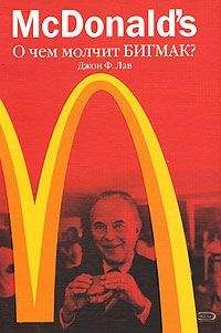 Джон Лав - McDonalds. О чем молчит БИГМАК? - Читать 📖 Читать онлайн 👀 Читаемые книги читать онлайн бесплатно 🔥 booksread-online.com