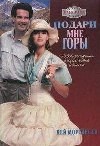 Кэй Мортинсен - Подари мне горы! - Читать 📖 Читать онлайн 👀 Читаемые книги читать онлайн бесплатно 🔥 booksread-online.com