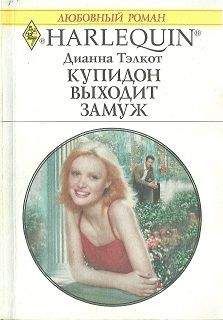 Дианна Тэлкот - Купидон выходит замуж - Читать 📖 Читать онлайн 👀 Читаемые книги читать онлайн бесплатно 🔥 booksread-online.com