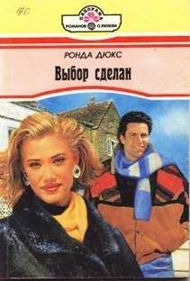 Ронда Дюкс - Выбор сделан - Читать Читать онлайн Читаемые книги читать онлайн бесплатно booksread-online.com