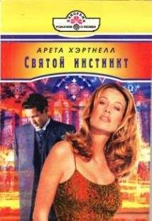 Арета Хэртнелл - Святой инстинкт - Читать Читать онлайн Читаемые книги читать онлайн бесплатно booksread-online.com
