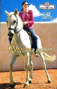 Одри Бишоп - Обгоняя ветер - Читать 📖 Читать онлайн 👀 Читаемые книги читать онлайн бесплатно 🔥 booksread-online.com