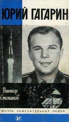 Виктор Степанов - Юрий Гагарин - Читать 📖 Читать онлайн 👀 Читаемые книги читать онлайн бесплатно 🔥 booksread-online.com