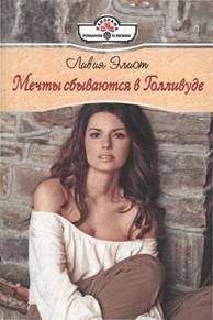 Ливия Элиот - Мечты сбываются в Голливуде - Читать Читать онлайн Читаемые книги читать онлайн бесплатно booksread-online.com