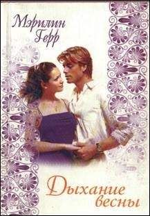 Мэрилин Герр - Дыхание весны - Читать Читать онлайн Читаемые книги читать онлайн бесплатно booksread-online.com